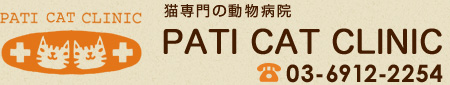 東京都 文京区 パティキャットクリニック　猫専門の動物病院