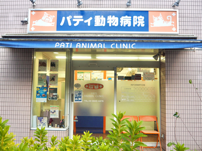 パティ動物病院